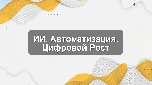 Кейс внедрения AI для интеллектуальной автоматизации продаж в ритейле