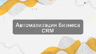 Кейс сквозной автоматизации бизнес-процессов обучающего центра на базе CRM