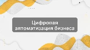 Кейс: Ускорение процессов согласования для девелоперской компании через BPM