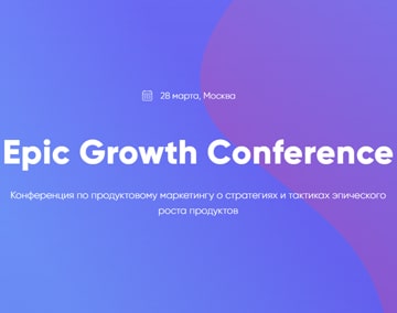 Epic Growth Conference в Москве