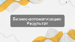 Кейс внедрения сквозной автоматизации бизнес-процессов в логистической компании