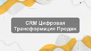 Кейс: сквозная автоматизация продаж и KPI через CRM для ритейл-компании