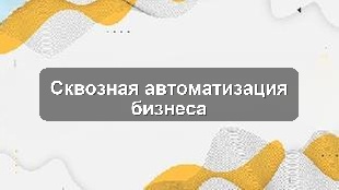 Кейс внедрения сквозной автоматизации бизнес-процессов в производственной компании