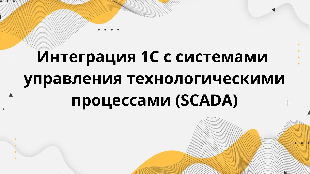Интеграция 1С с системами управления технологическими процессами (SCADA)