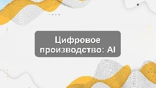 Кейс цифровизации производственного предприятия: CRM, 1С, AI-аналитика