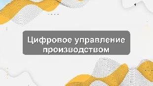 Кейс: внедрение учетной системы 1С на производстве для оптимизации управления