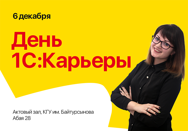 День 1С:Карьеры в Костанае