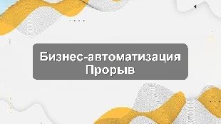 Кейс автоматизации бизнес-процессов в производственном предприятии через 1С