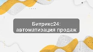 Битрикс24: кейсы автоматизации для управления продажами и KPI в Казахстане
