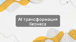 Кейс цифровизации производственного предприятия: CRM, 1С и AI-аналитика
