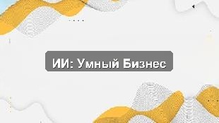 ИИ в Алматы: оптимизация процессов и управленческая аналитика для компаний Казахстана