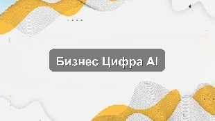 Кейс цифровизации производственной компании: CRM, 1С и AI-аналитика