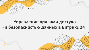 Управление правами доступа и безопасностью данных в Битрикс 24 для предприятий легкой и пищевой промышленности