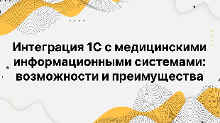 Интеграция 1С с медицинскими информационными системами: возможности и преимущества