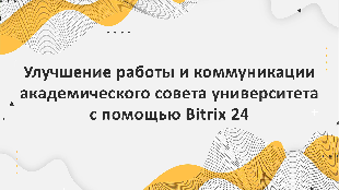 Улучшение работы и коммуникации академического совета университета с помощью Bitrix 24