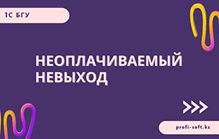Неоплачиваемый невыход