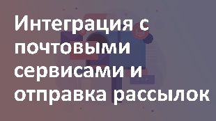 Интеграция с почтовыми сервисами и отправка рассылок