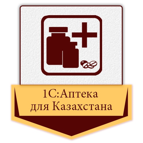 1С:Аптека для Казахстана