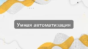 Кейс автоматизации ключевых бизнес-процессов производственного предприятия