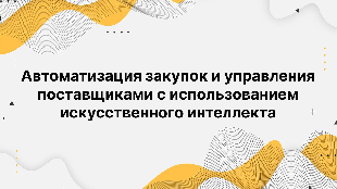 Автоматизация закупок и управления поставщиками с использованием искусственного интеллекта