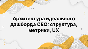 Архитектура идеального дашборда CEO: структура, метрики, UX