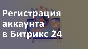 Регистрация аккаунта в Битрикс 24