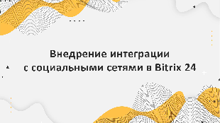 Внедрение интеграции с социальными сетями в Bitrix 24: преимущества для компании Profi Soft, партнера Bitrix 24