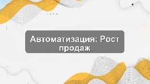 Пилотное внедрение Bitrix24 для роста продаж в логистической компании