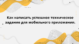 Как написать успешное техническое задание для мобильного приложения.