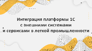 Интеграция платформы 1С с внешними системами и сервисами в легкой промышленности