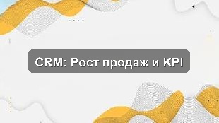 Кейс: Управление продажами и KPI дистрибьютора через автоматизированную CRM