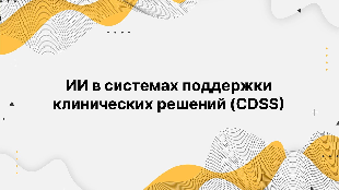 ИИ в системах поддержки клинических решений (CDSS)