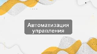 Кейс: Автоматизация процессов управления в производственном предприятии