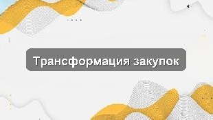 Кейс процессной автоматизации закупок для крупного торгового холдинга