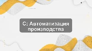Кейс: Автоматизация бизнес-процессов через 1С в производственной компании