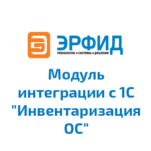 Модуль интеграции с 1С "Инвентаризация ОС"
