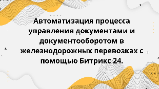 Автоматизация процесса управления документами и документооборотом в железнодорожных перевозках с помощью Битрикс 24.