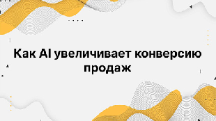 Как AI увеличивает конверсию продаж