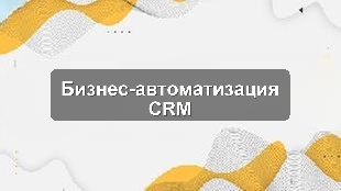 Кейс внедрения CRM Битрикс24 для автоматизации продаж в Алматы