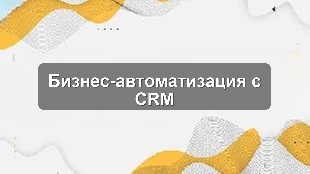 Кейс внедрения автоматизации бизнес-процессов на базе CRM в логистической компании