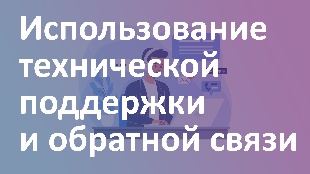 Использование технической поддержки и обратной связи