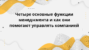 Четыре основные функции менеджмента и как они помогают управлять компанией