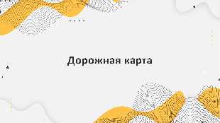 Дорожная карта