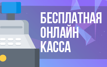 Получите 1С:WebKassa в подарок при любой покупке!