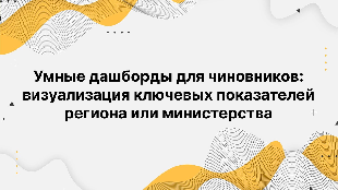 Умные дашборды для чиновников: визуализация ключевых показателей региона или министерства