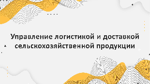 Управление логистикой и доставкой сельскохозяйственной продукции на основе платформы Битрикс24
