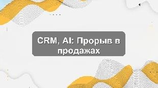 Кейс интеграции CRM, 1С и AI-аналитики для повышения продаж розничной сети