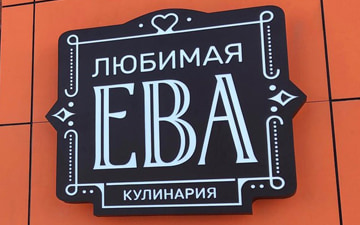 Кулинария «Любимая Ева», г. Костанай