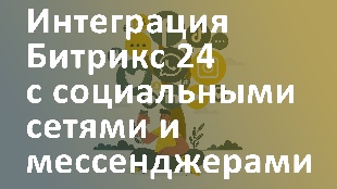 Интеграция Битрикс 24 с социальными сетями и мессенджерами