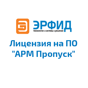 Лицензия на ПО "АРМ Пропуск"